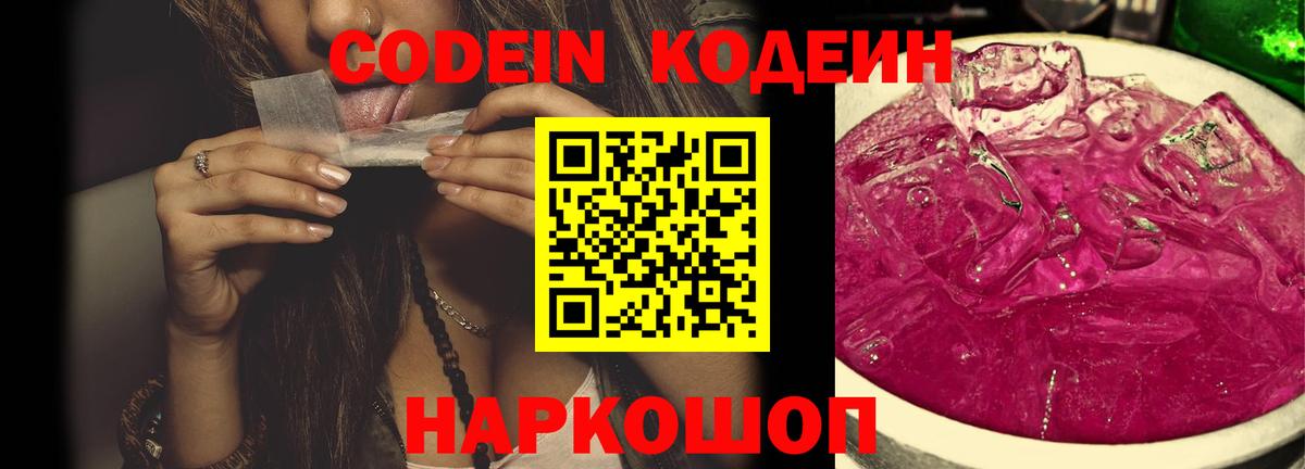 Codein напиток Lean (лин) Вятские Поляны